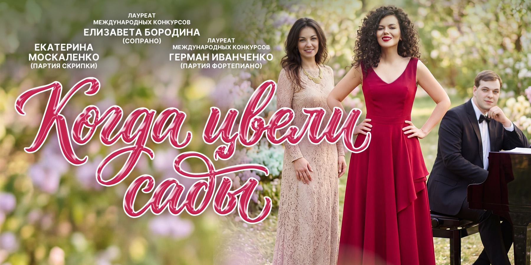 Когда цвели сады