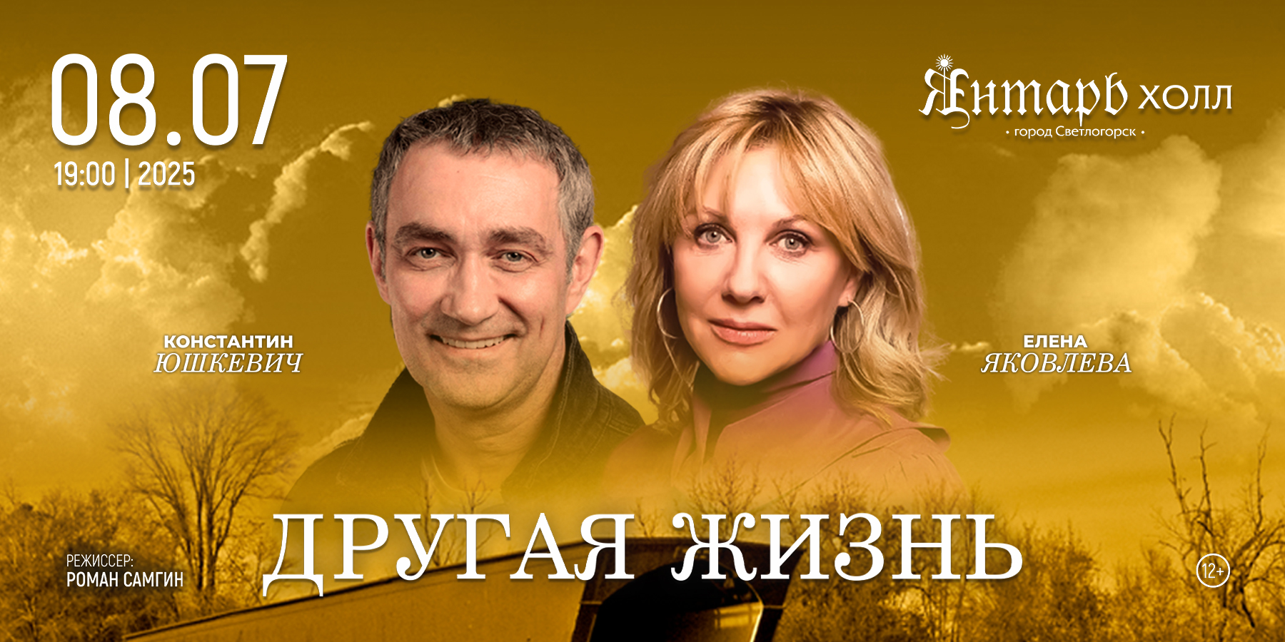 Спектакль "Другая жизнь". 2025