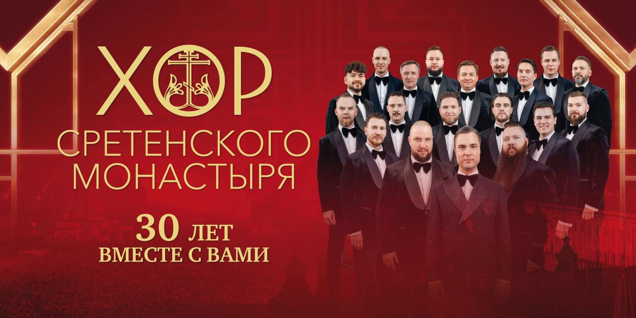 Хор Сретенского монастыря. Юбилейный концерт к 30-летию коллектива