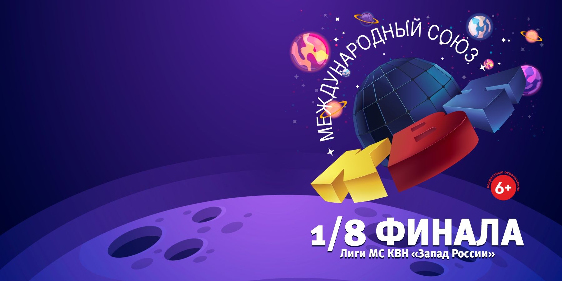 1/8 финала лиги МС КВН «Запад России»