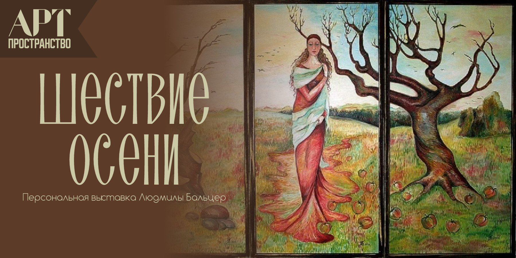 Персональная выставка Людмилы Бальцер "Шествие осени"