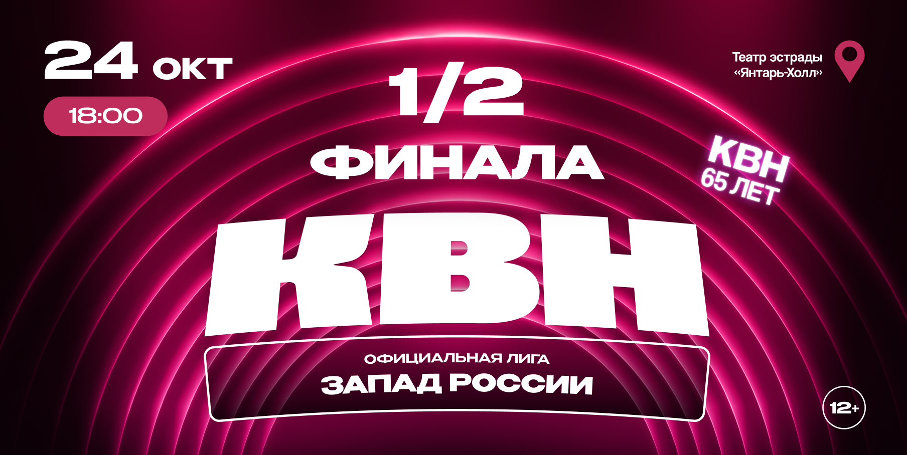1/2 финала лиги МС КВН «Запад России» сезона 2026 года
