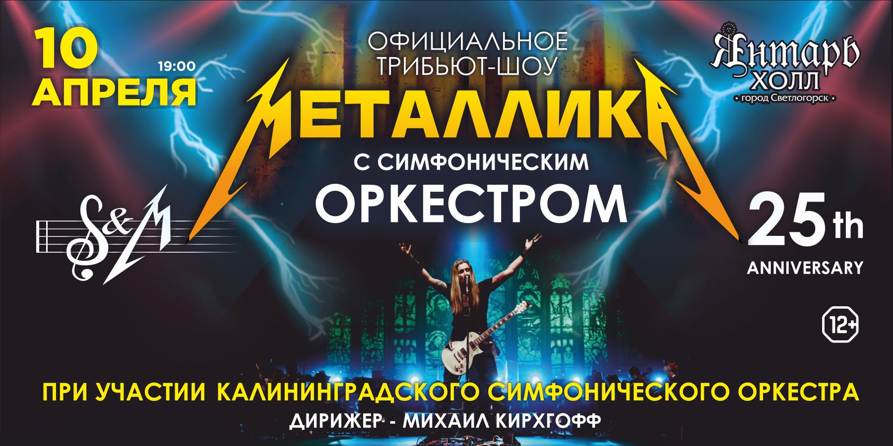 METALLICA SHOW S&M TRIBUTE с симфоническим оркестром