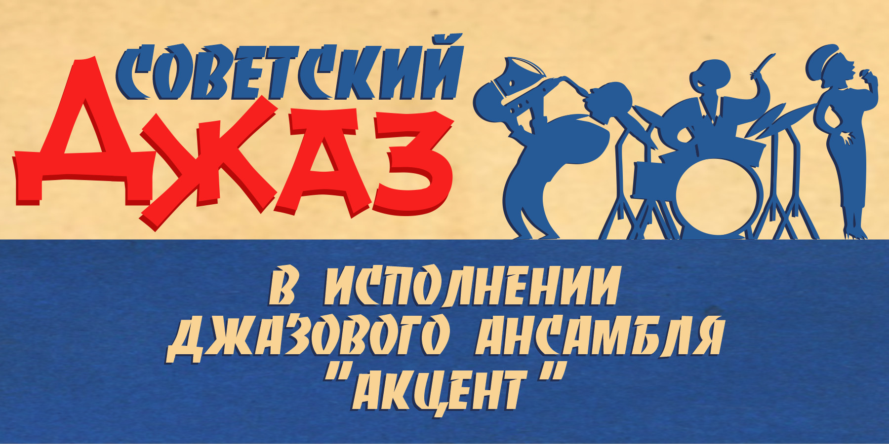 Джазовый квинтет "АКЦЕНТ" с концертной программой "Советский джаз"