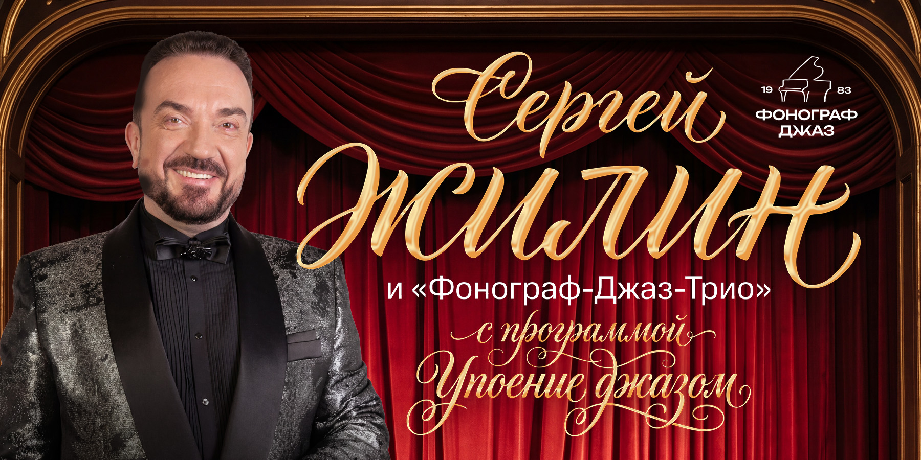 Сергей Жилин и коллектив «Фонограф-Джаз-Трио"