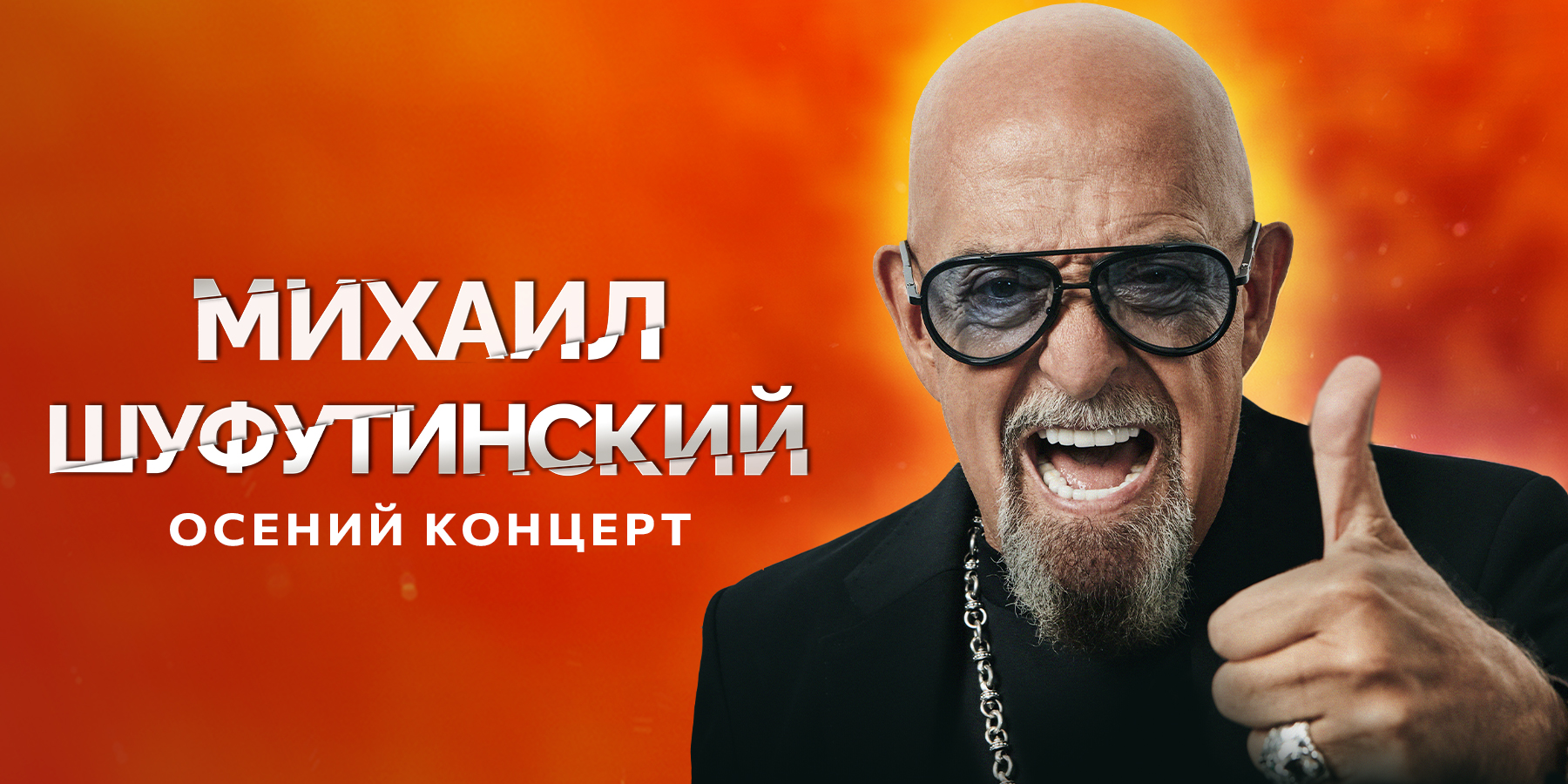 Михаил Шуфутинский. Осенний концерт 2025