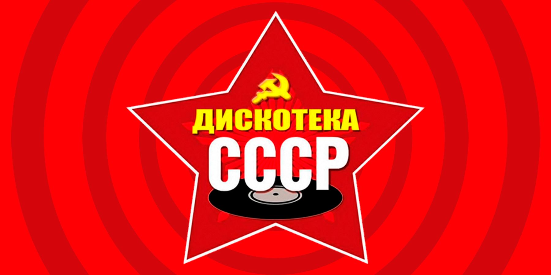 ДИСКОТЕКА СССР