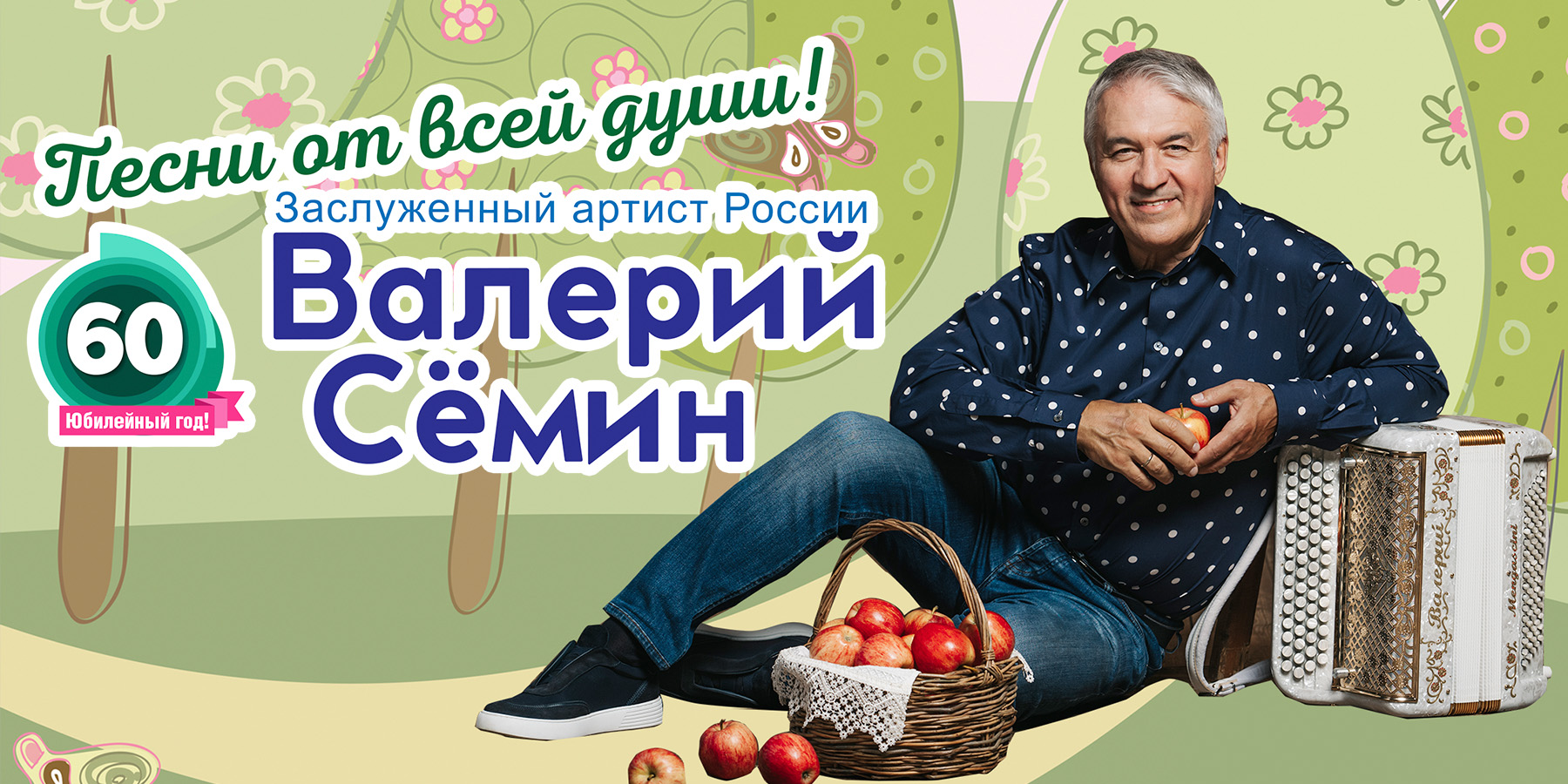 Валерий Сёмин