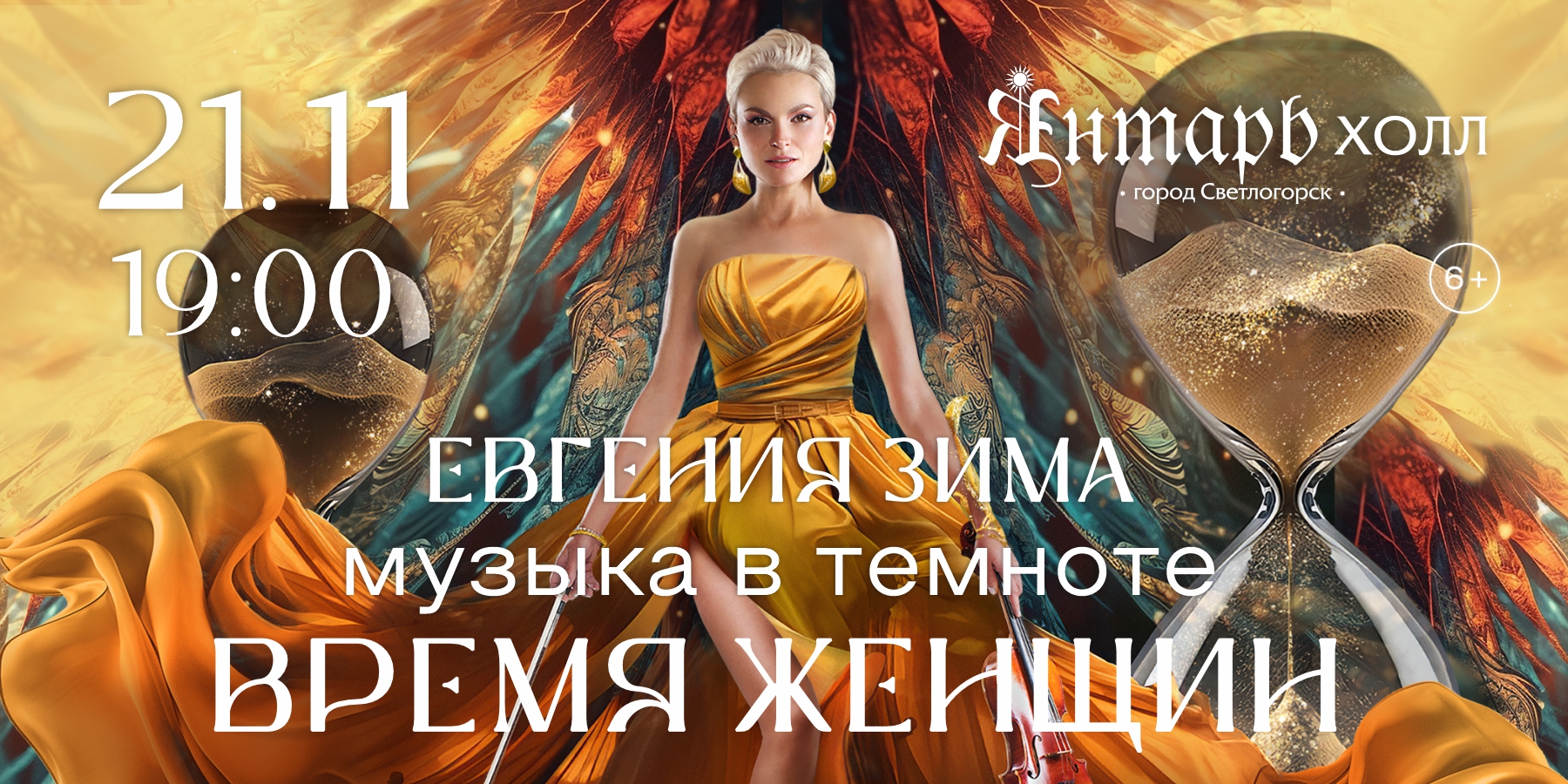 Музыка в темноте. Время женщин.