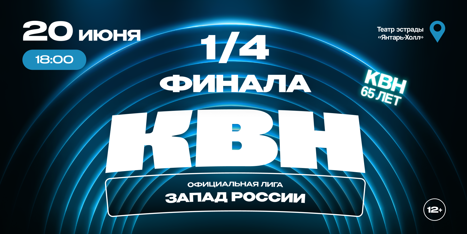 1/4 финала лиги МС КВН «Запад России» сезона 2026 года