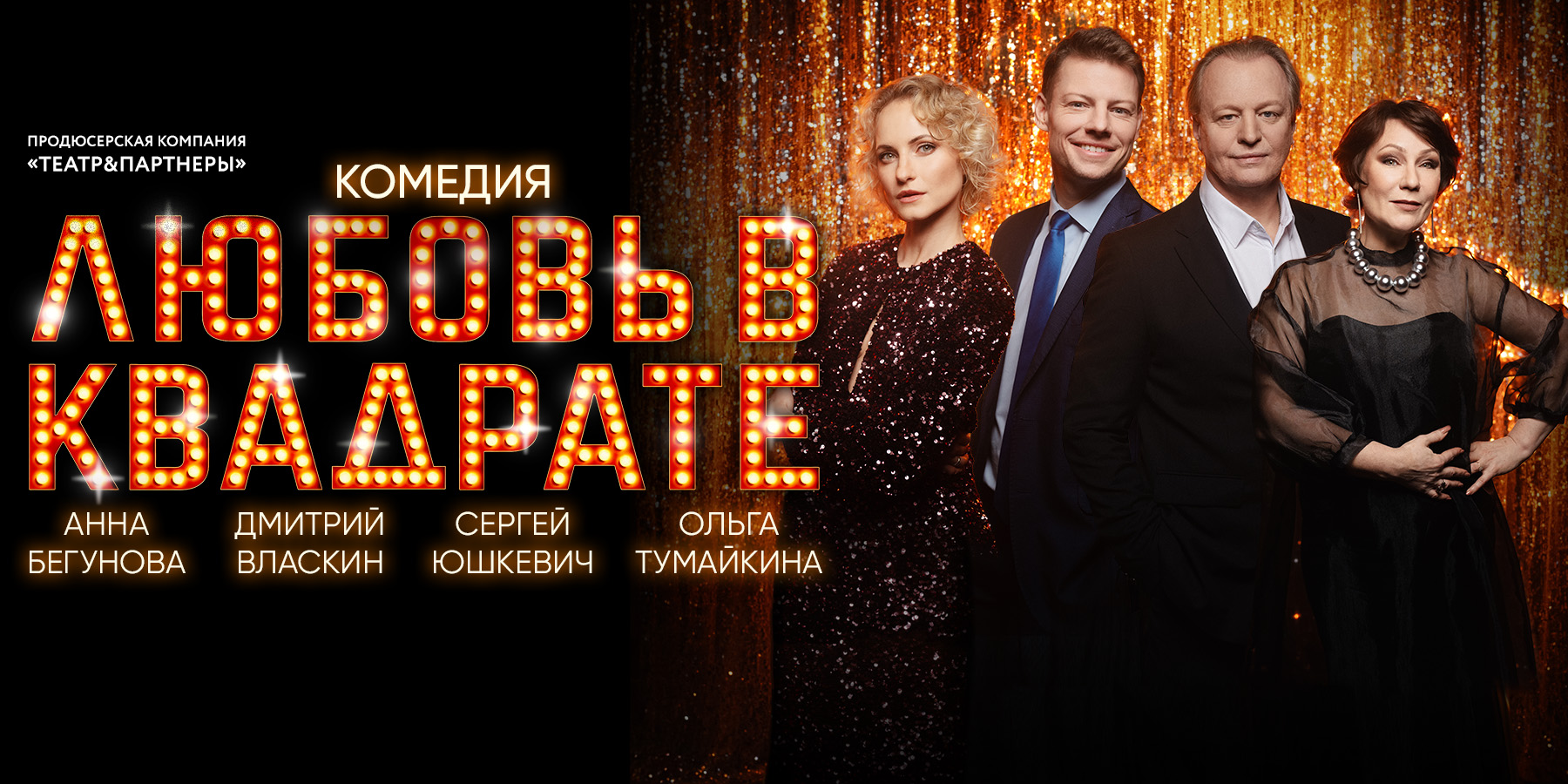 Комедия "Любовь в квадрате"