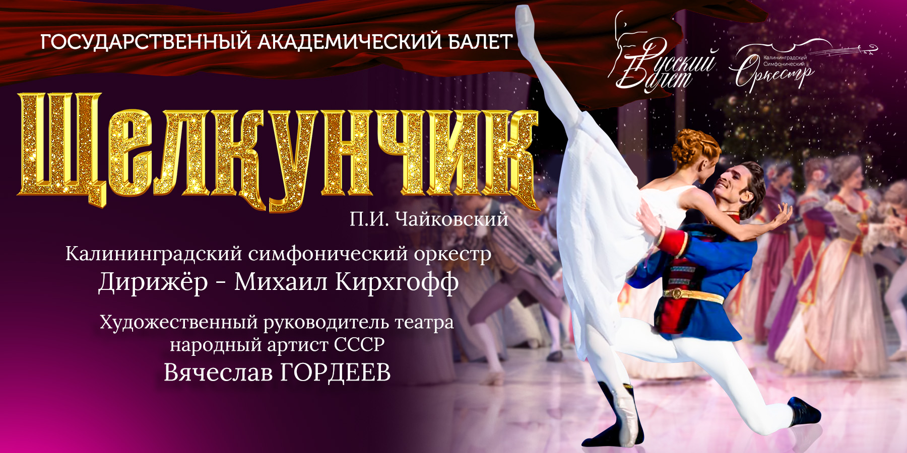 Балет "Щелкунчик". Театр "Русский балет" в сопровождении оркестра