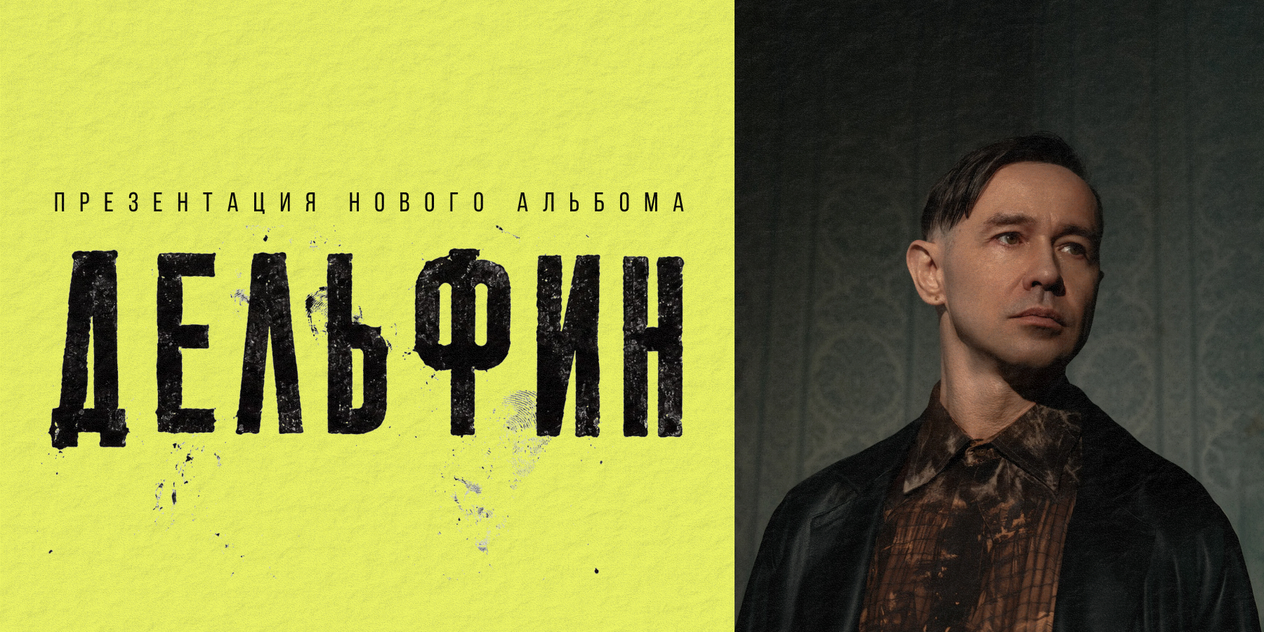 Дельфин. Новый альбом и тур. Большой сольный концерт в Калининграде