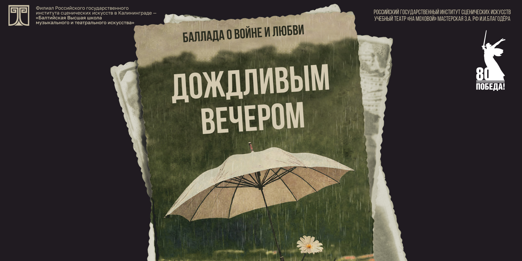 Спектакль "Дождливым вечером"