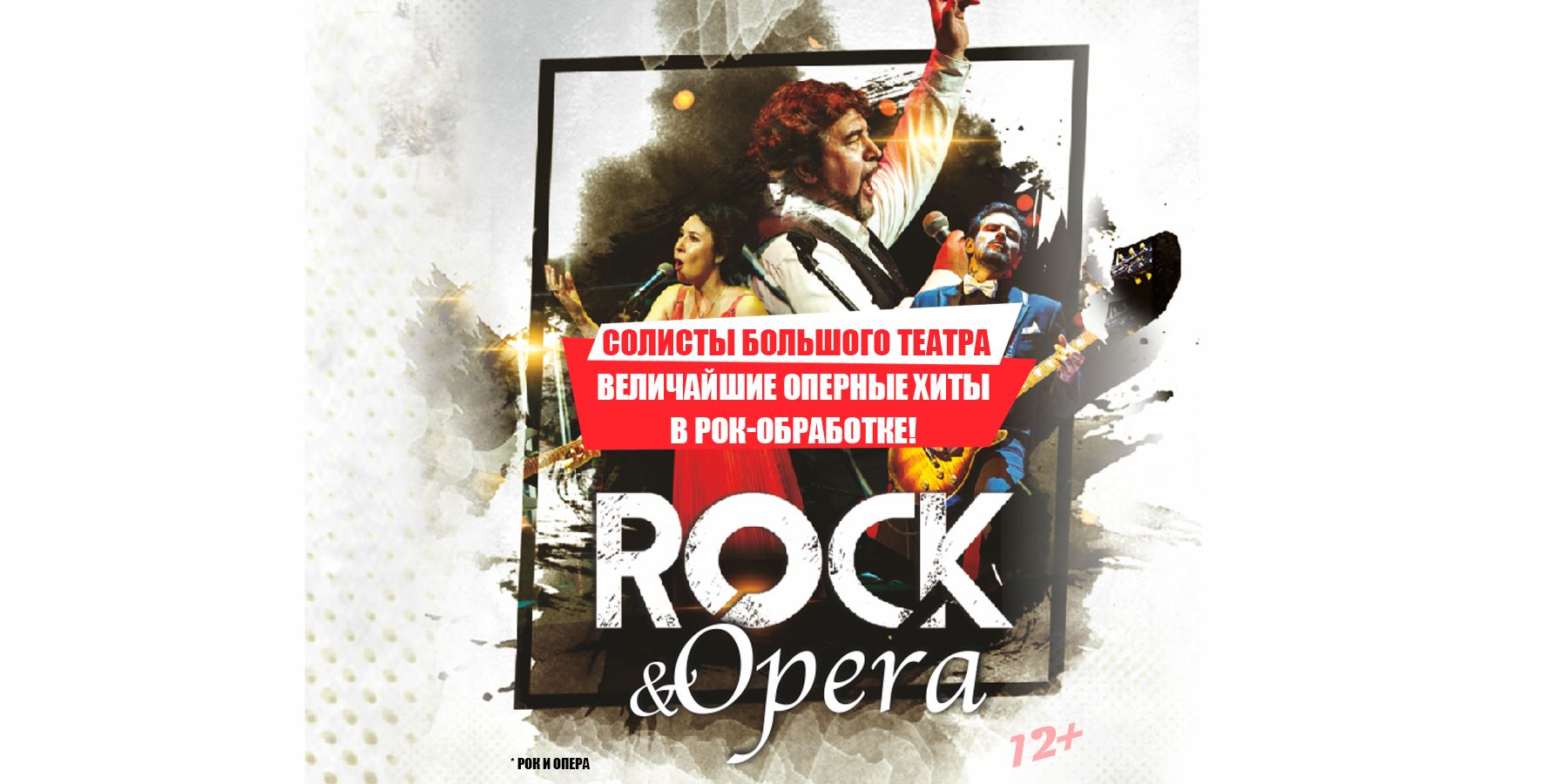 Рок&Опера. Величайшие оперные хиты в рок-обработке