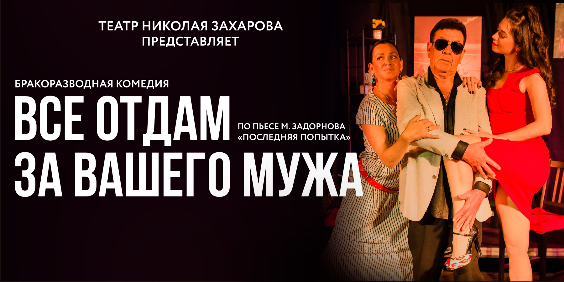 Все отдам за вашего мужа