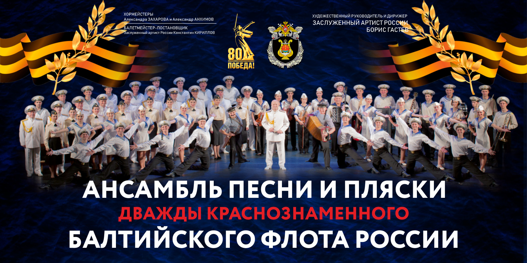 Ансамбль песни и пляски Балтийского флота