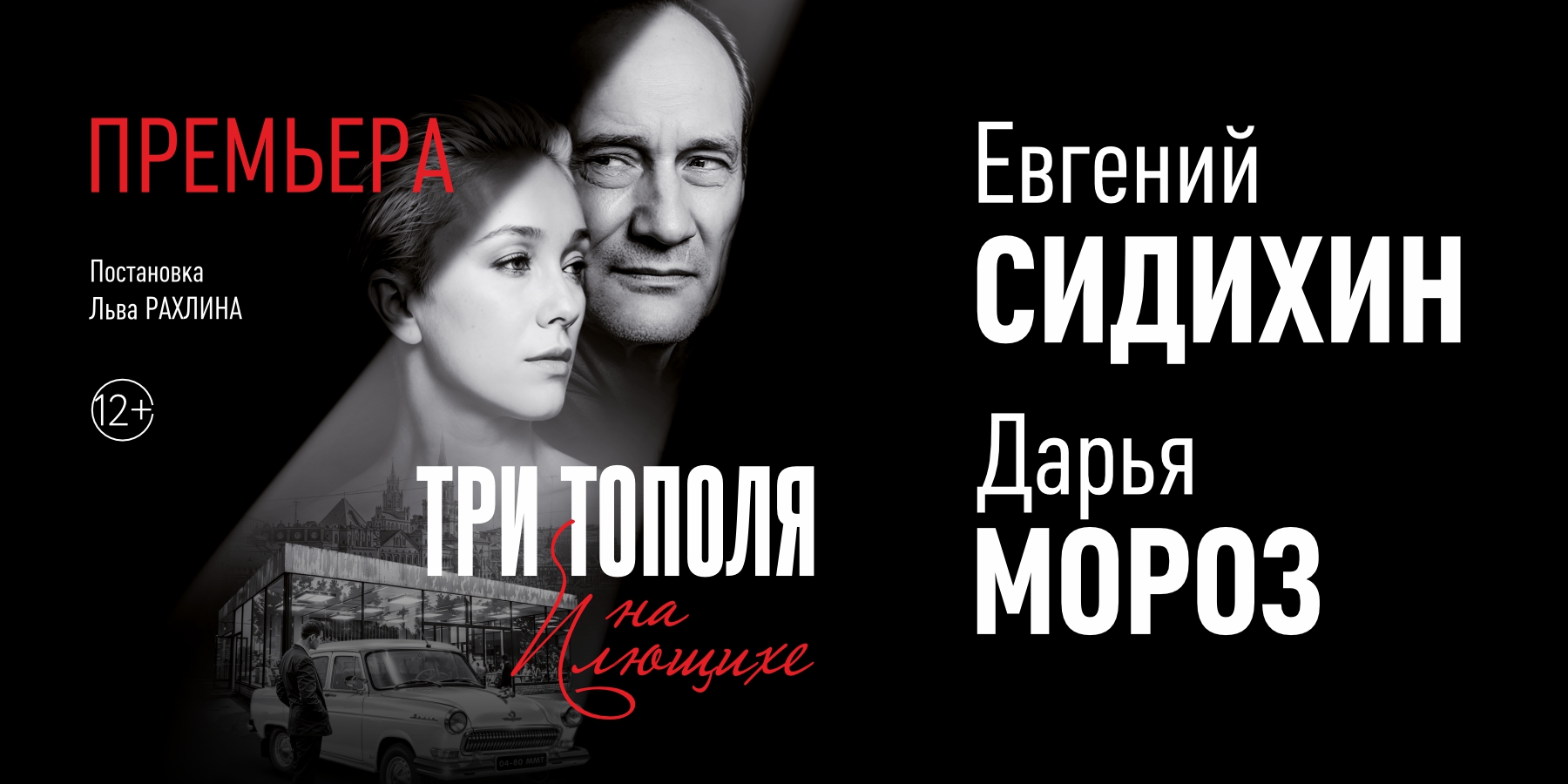 Премьера! Спектакль Три тополя на Плющихе