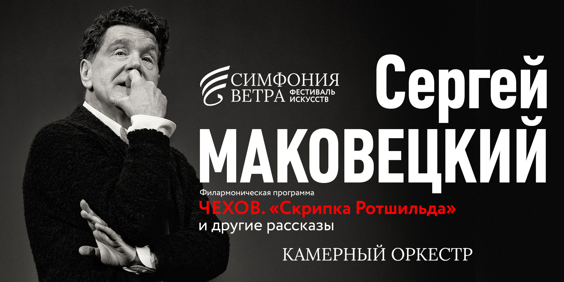 Сергей Маковецкий. «Скрипка Ротшильда и другие рассказы Чехова»