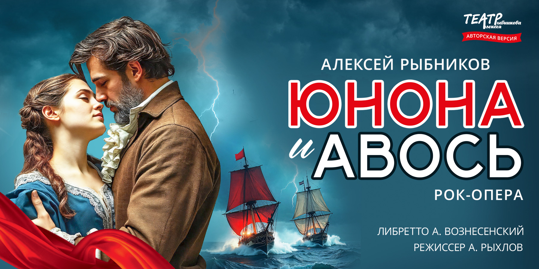 Юнона и Авось