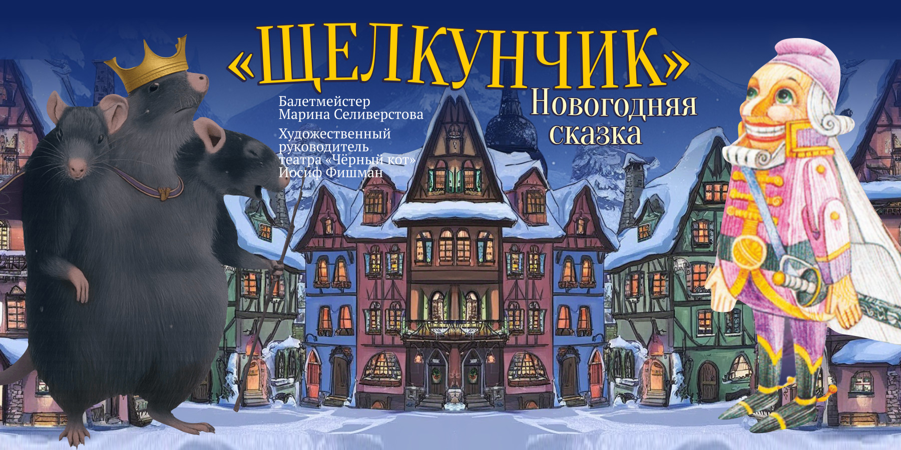 Новогодняя сказка "Щелкунчик"