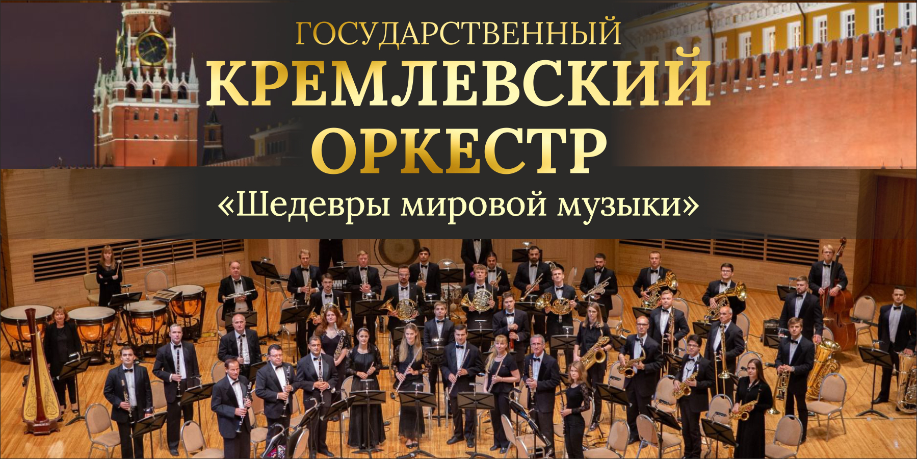 Государственный Кремлевский оркестр 