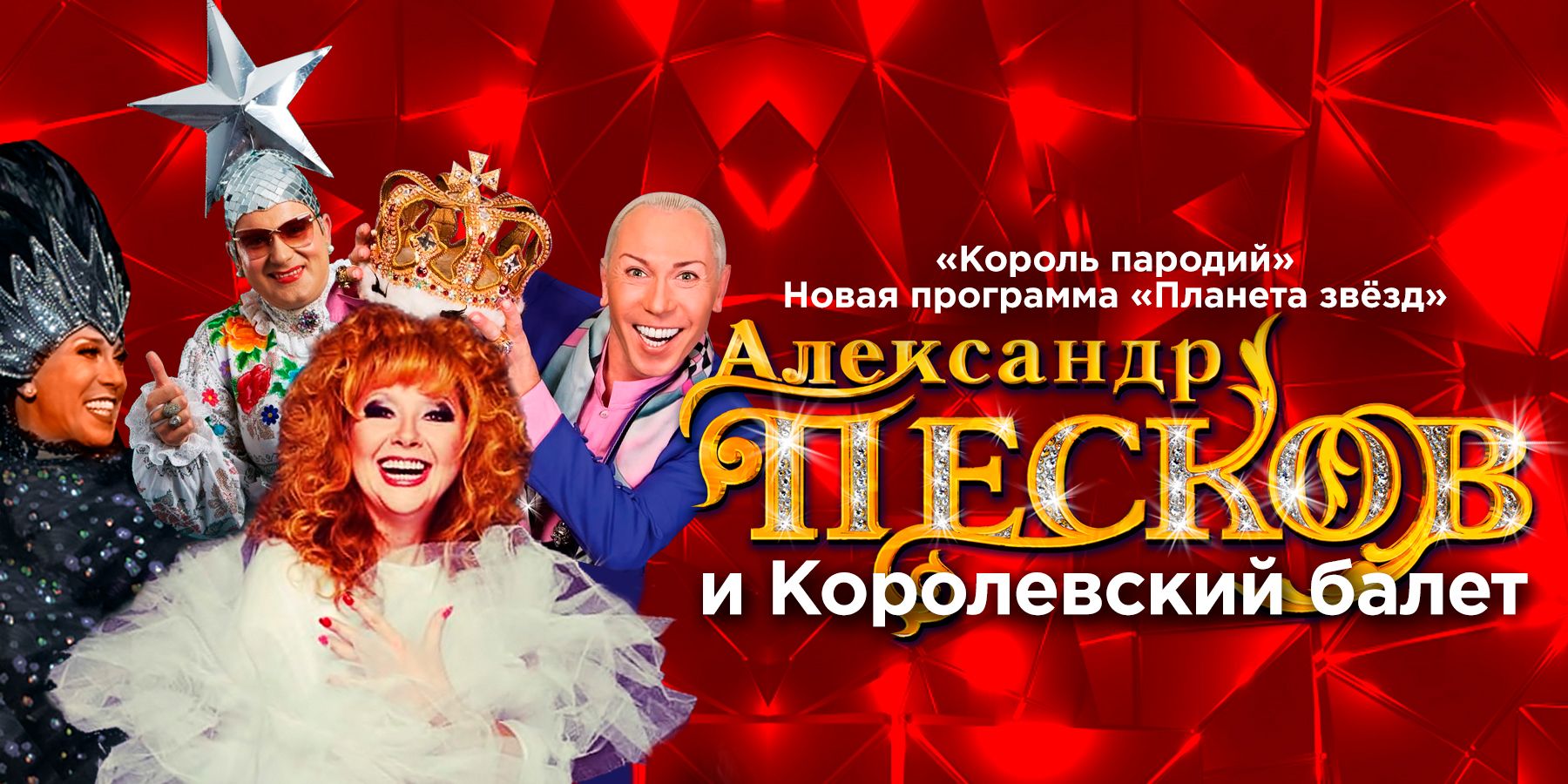 Александр Песков и его Королевский Балет. Юбилейное шоу 30 лет
