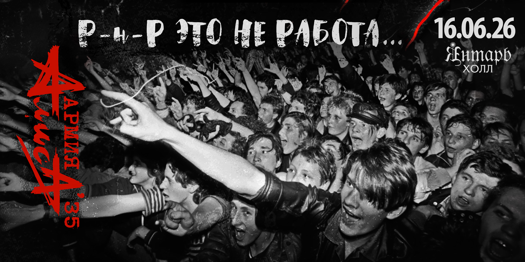 АЛИСА. Р-н-Р это не работа... Армия АЛИСА`35