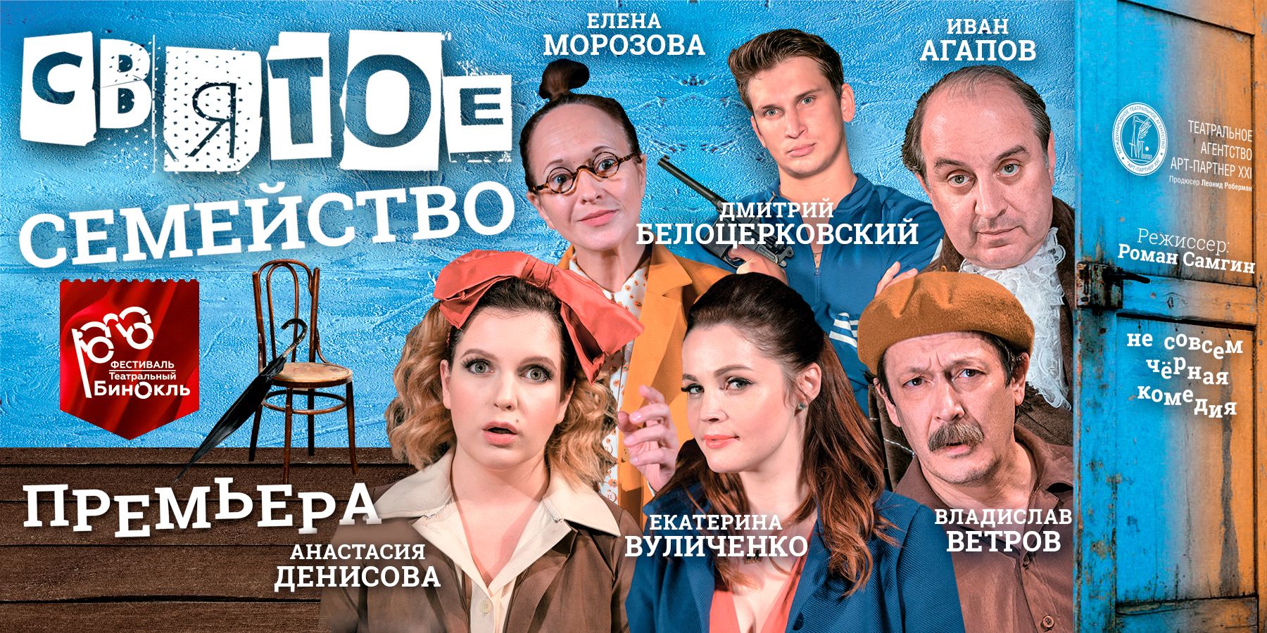 Спектакль «Святое семейство»