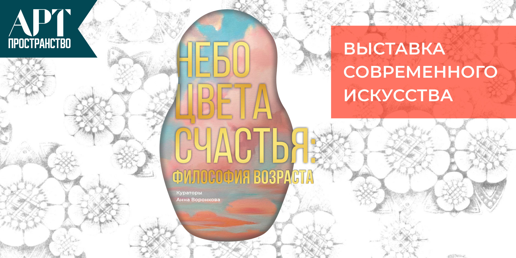«Небо цвета счастья: философия возраста» 