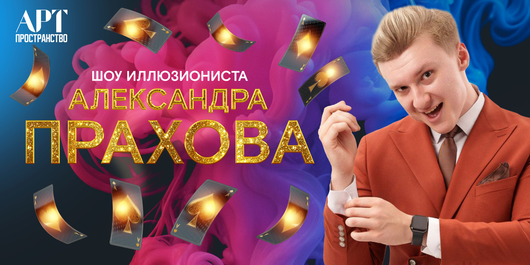 ШОУ ИЛЛЮЗИОНИСТА АЛЕКСАНДРА ПРАХОВА
