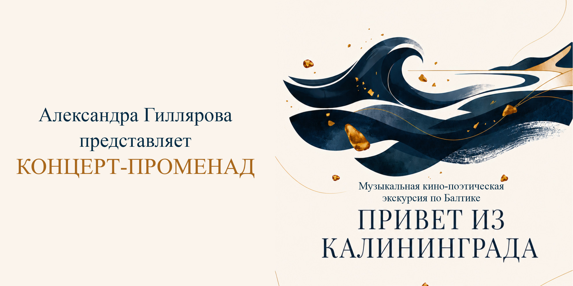 КОНЦЕРТ-ПРОМЕНАД «Привет из Калининграда»