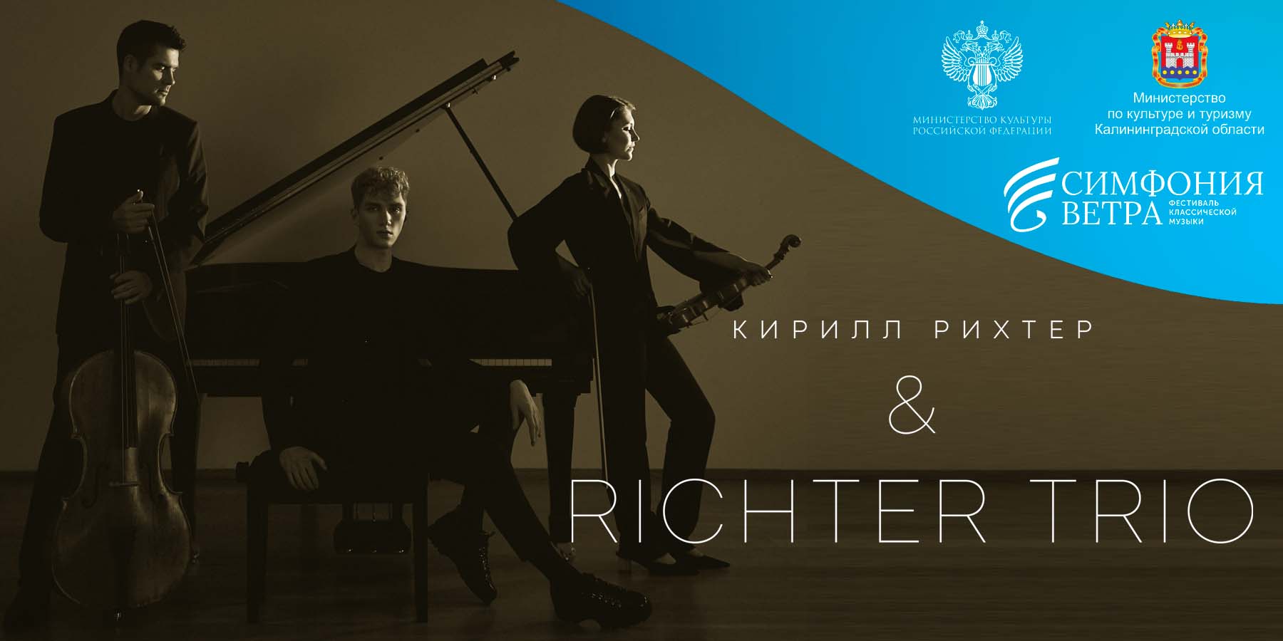 КИРИЛЛ РИХТЕР & RICHTER TRIO