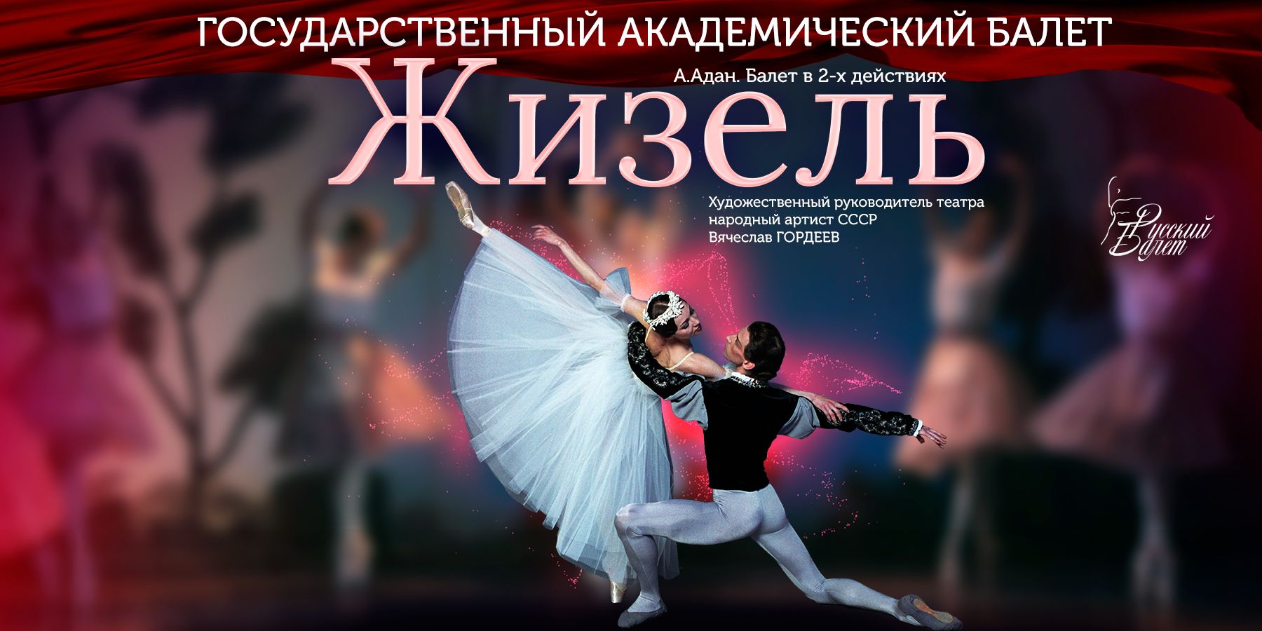 Русский балет В. Гордеева «‎Жизель»‎