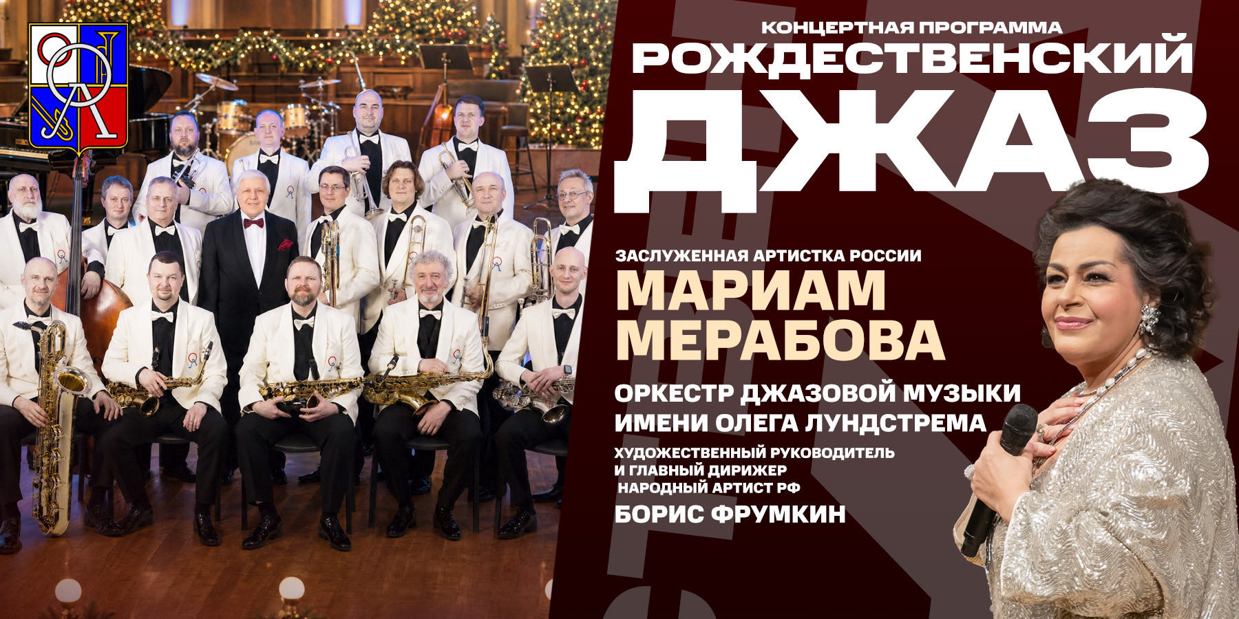 Рождественский джаз. Мариам Мерабова и камерный оркестр О. Лундстрема