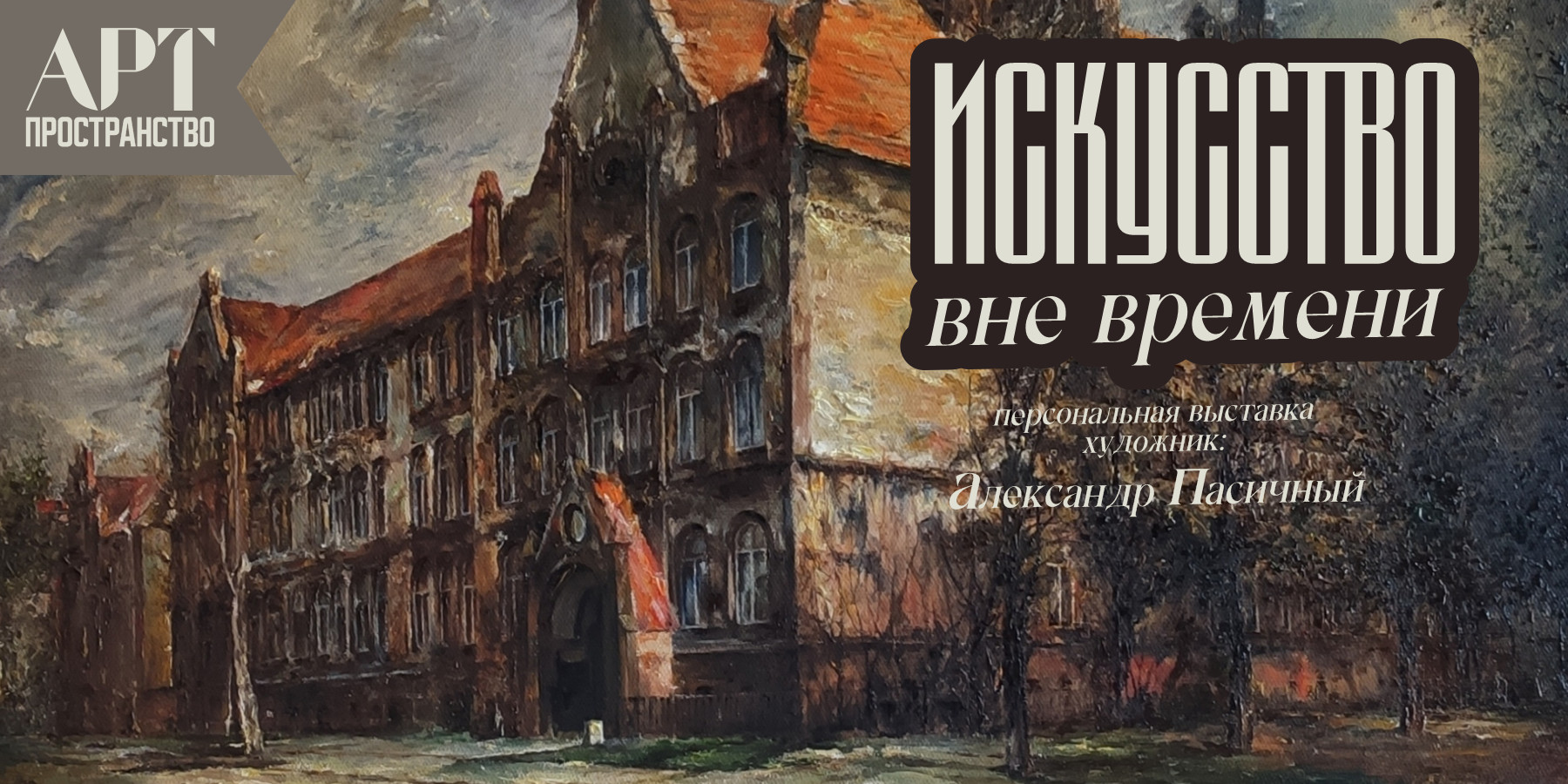 Александр Пасичный. «Искусство вне времени»