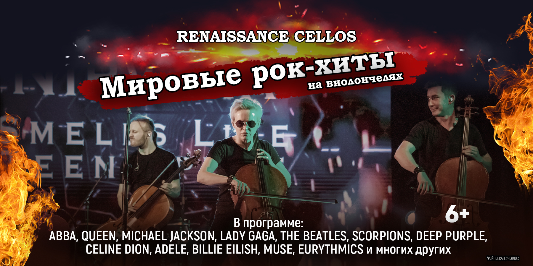 Мировые Рок - Хиты на Виолончелях