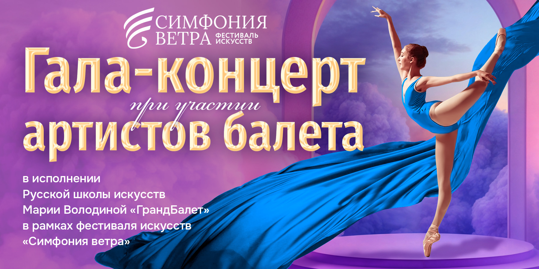 Фестиваль искусств "Симфония ветра". Гала-концерт артистов балета