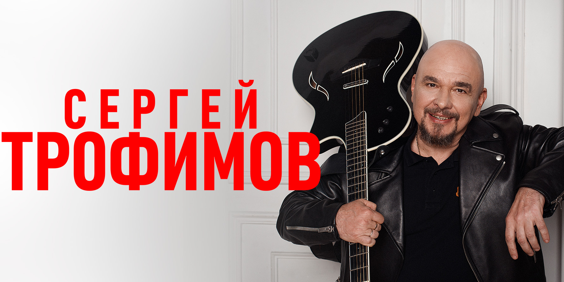 Сергей Трофимов