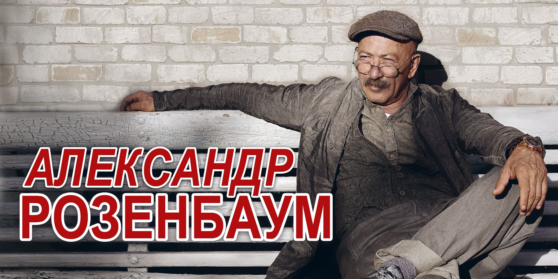 Александр Розенбаум