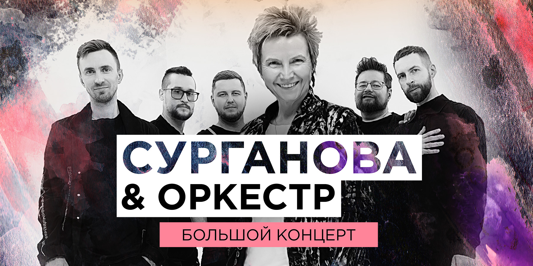 Сурганова & Оркестр «Большой концерт»