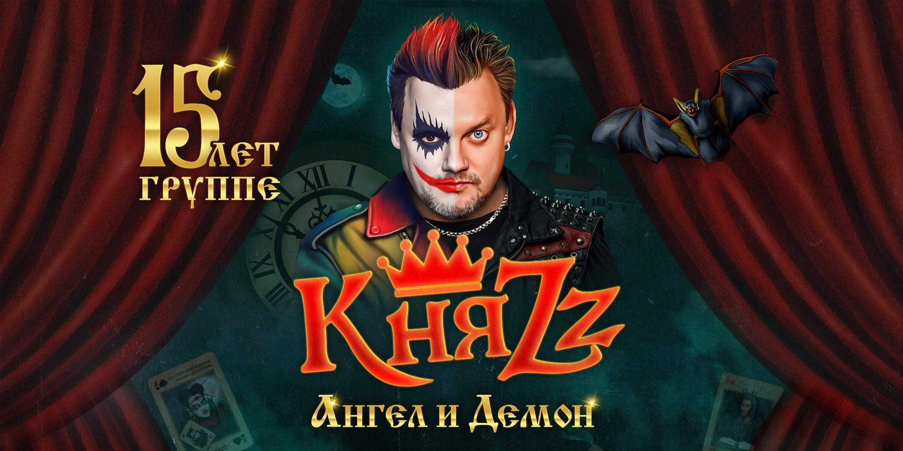 КняZz. "Ангел и Демон". 15 лет группе