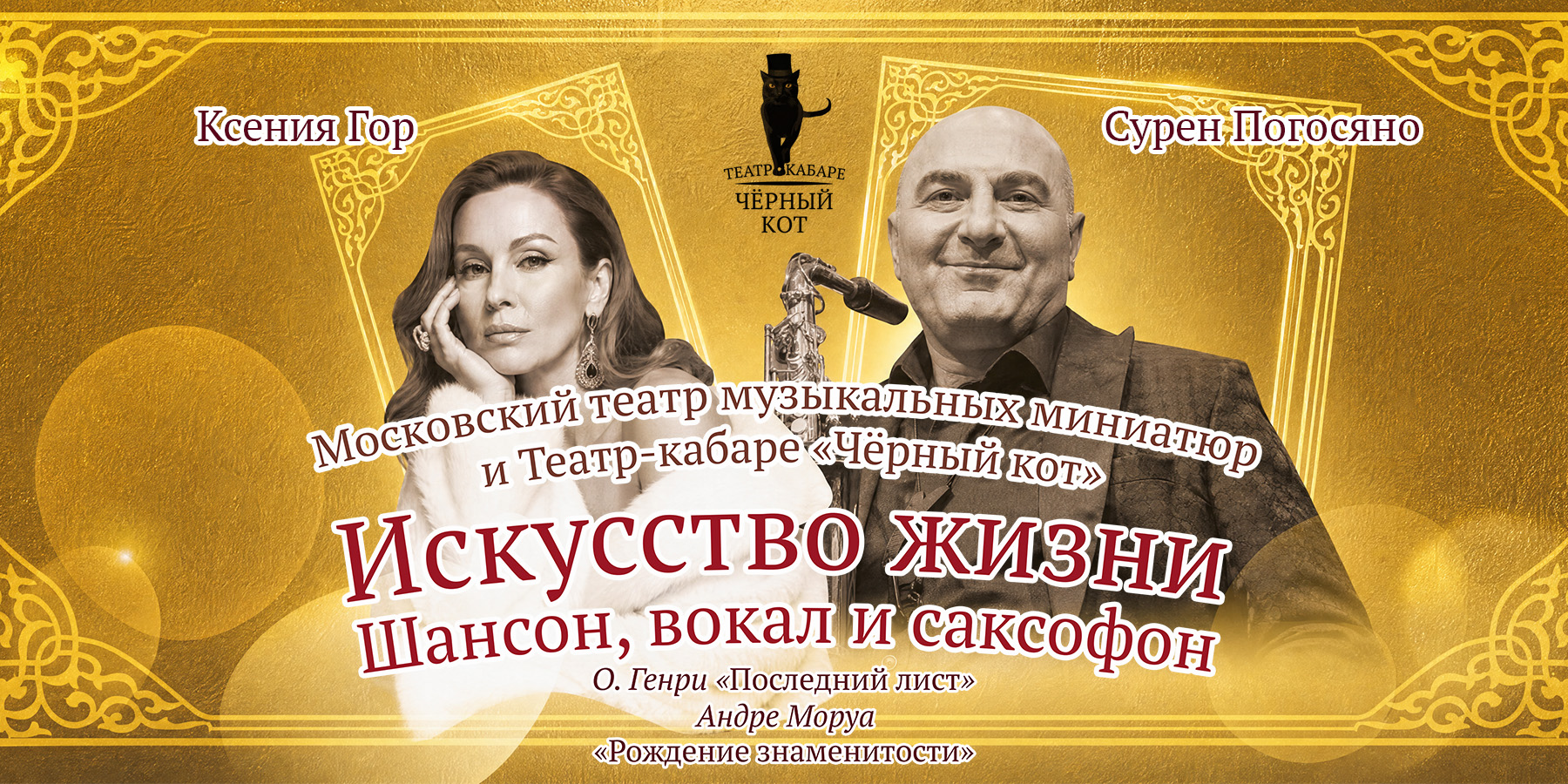 Спектакль-кабаре "Искусство жизни"