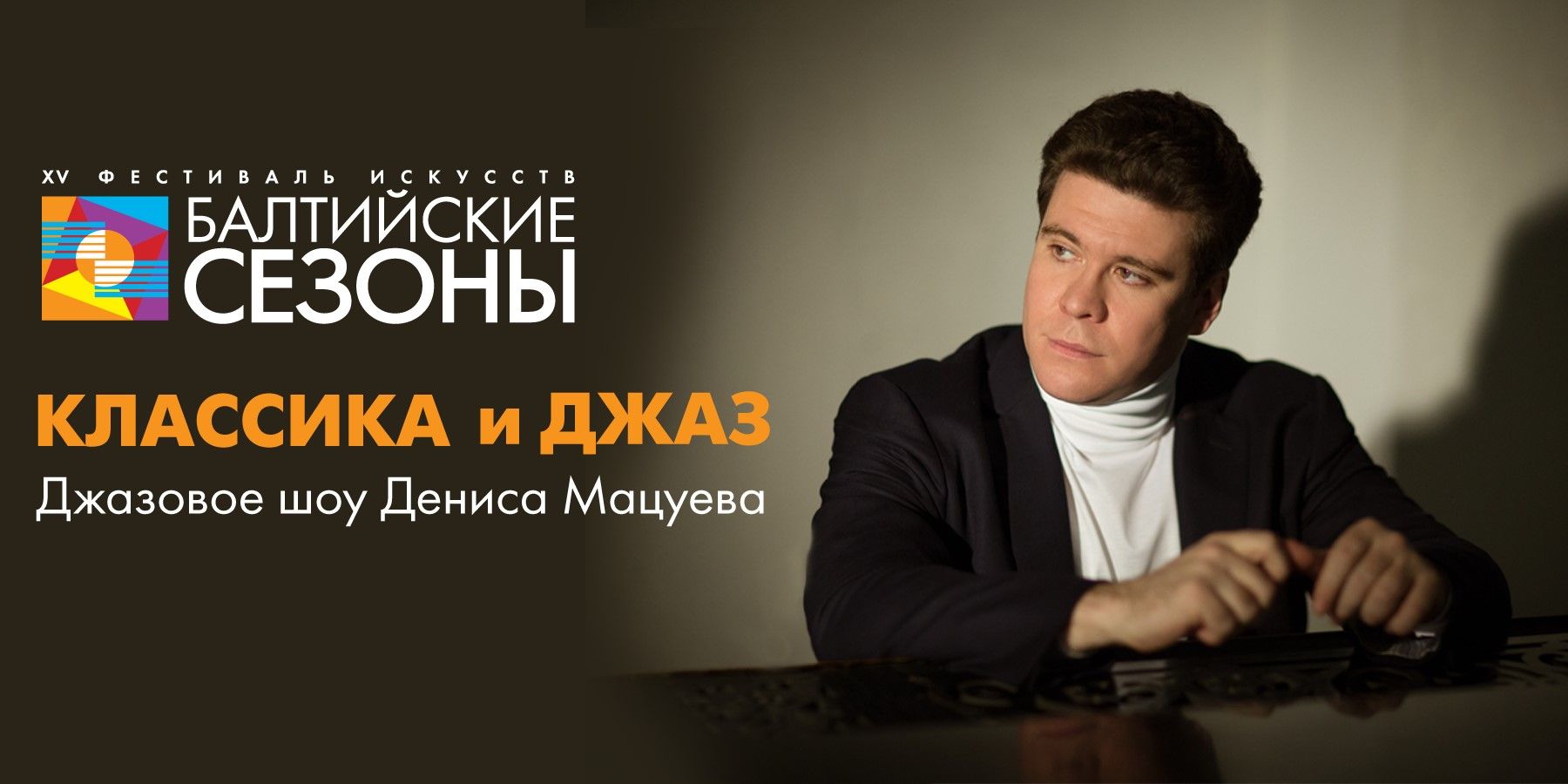 Денис Мацуев "Классика и Джаз"
