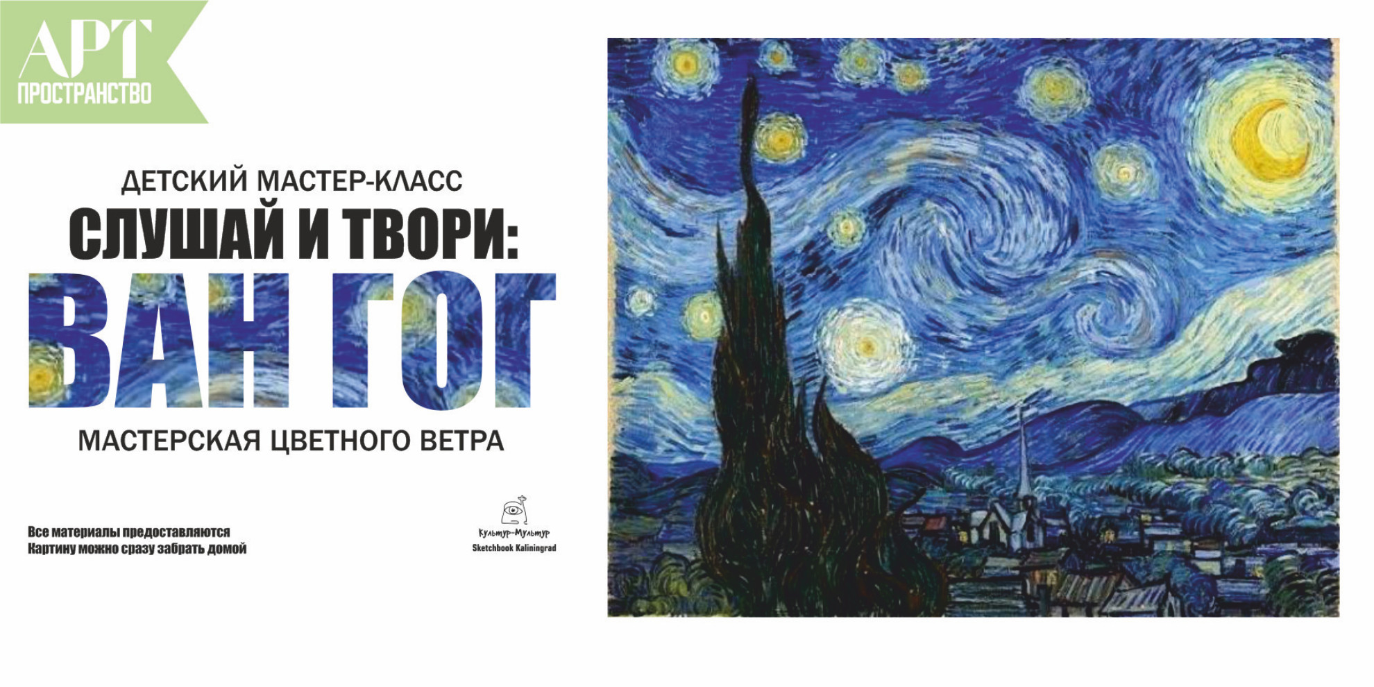 Мастер-класс "Слушай и Твори: Ван Гог"