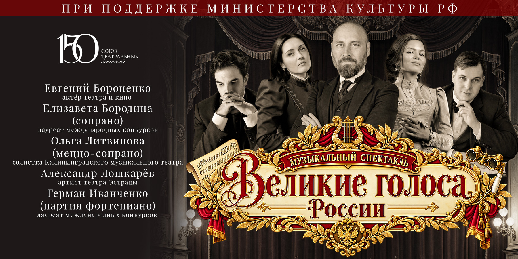 Музыкальный спектакль. Великие голоса России