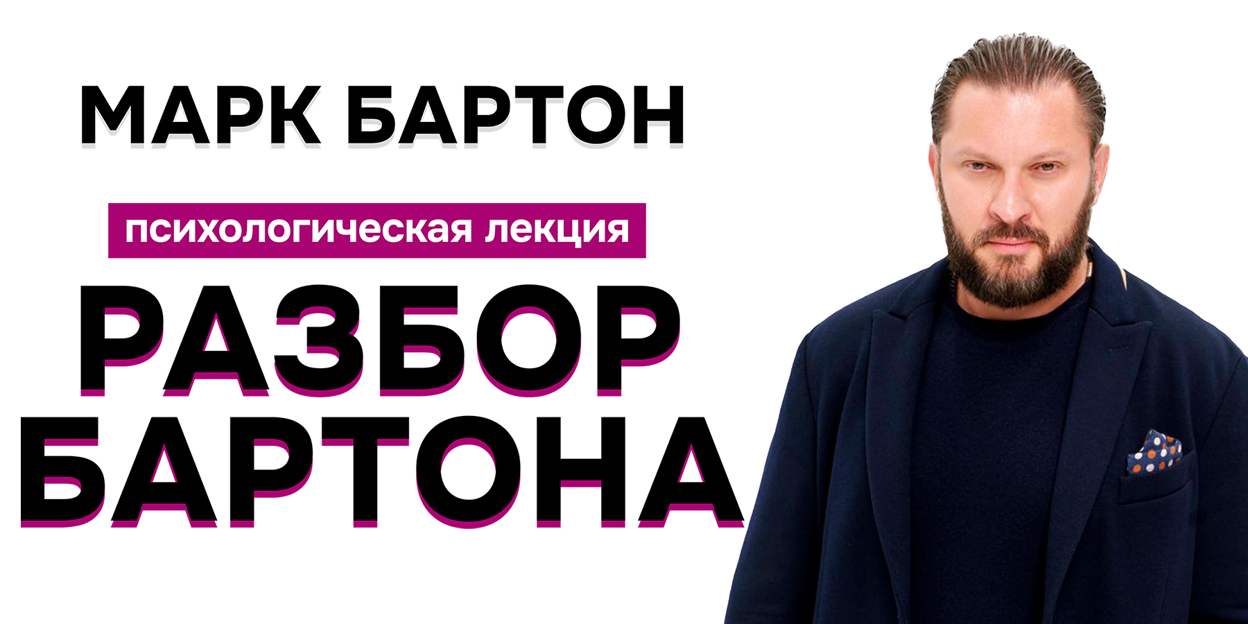 Марк Бартон