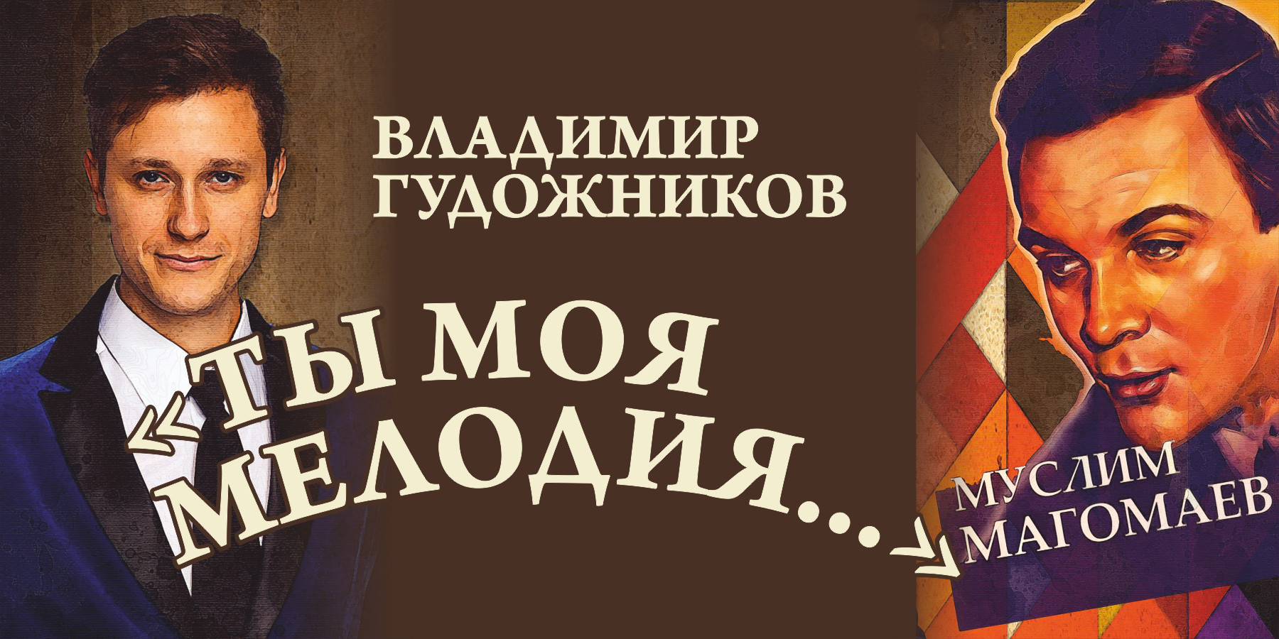 Владимир Гудожников "Ты моя мелодия!"