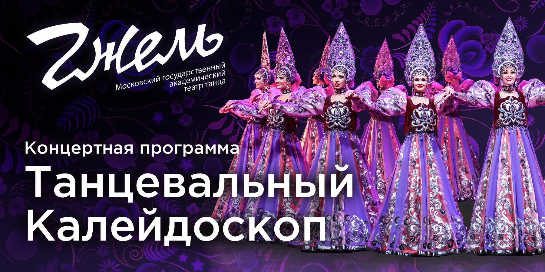 Государственный академический театр танца "Гжель". Танцевальный калейдоскоп