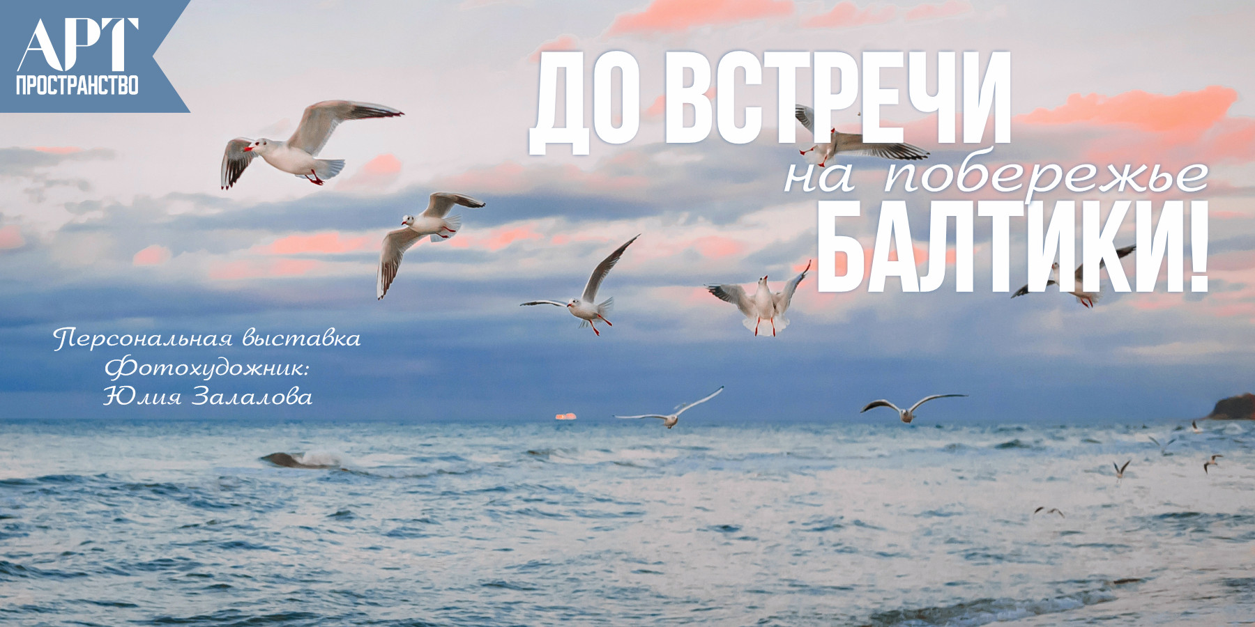 "До встречи на побережье Балтики!" фотовыставка Юлии Залаловой